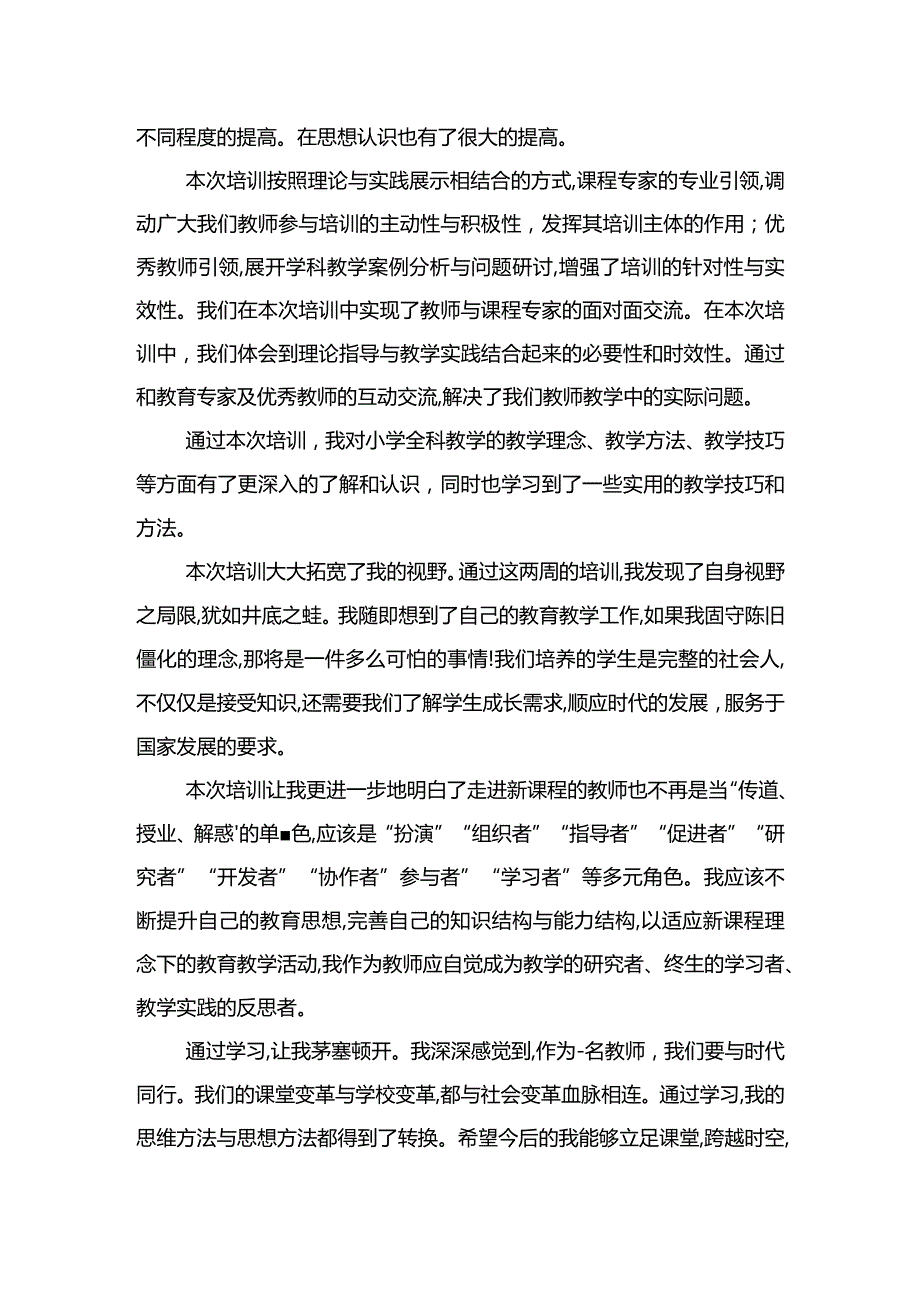 “国培计划”（2021）小学全科教师专项培训心得体会.docx_第2页