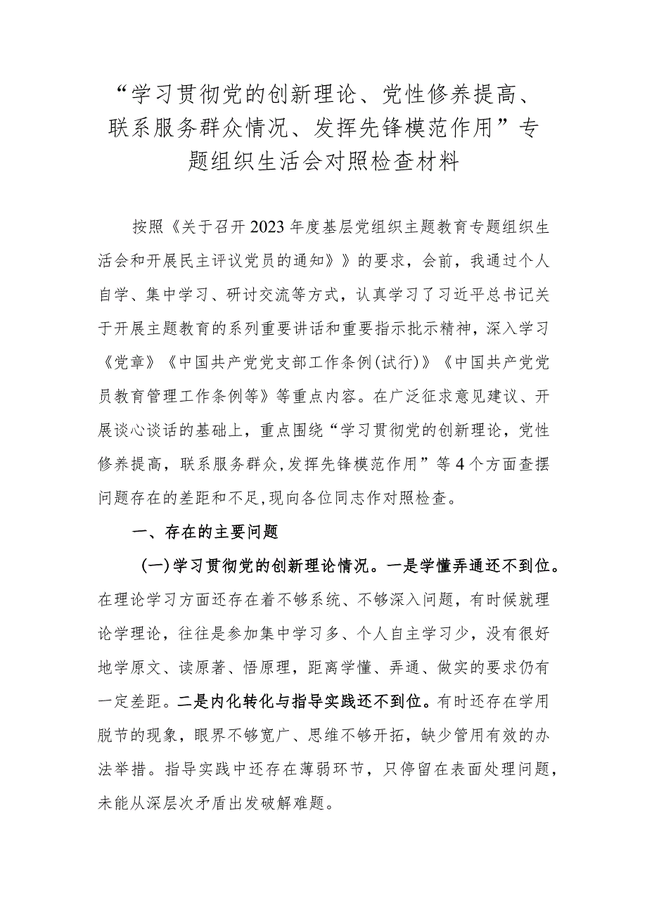 “学习贯彻党的创新理论、党性修养提高、联系服务群众情况、发挥先锋模范作用”专题组织生活会对照检查材料.docx_第1页