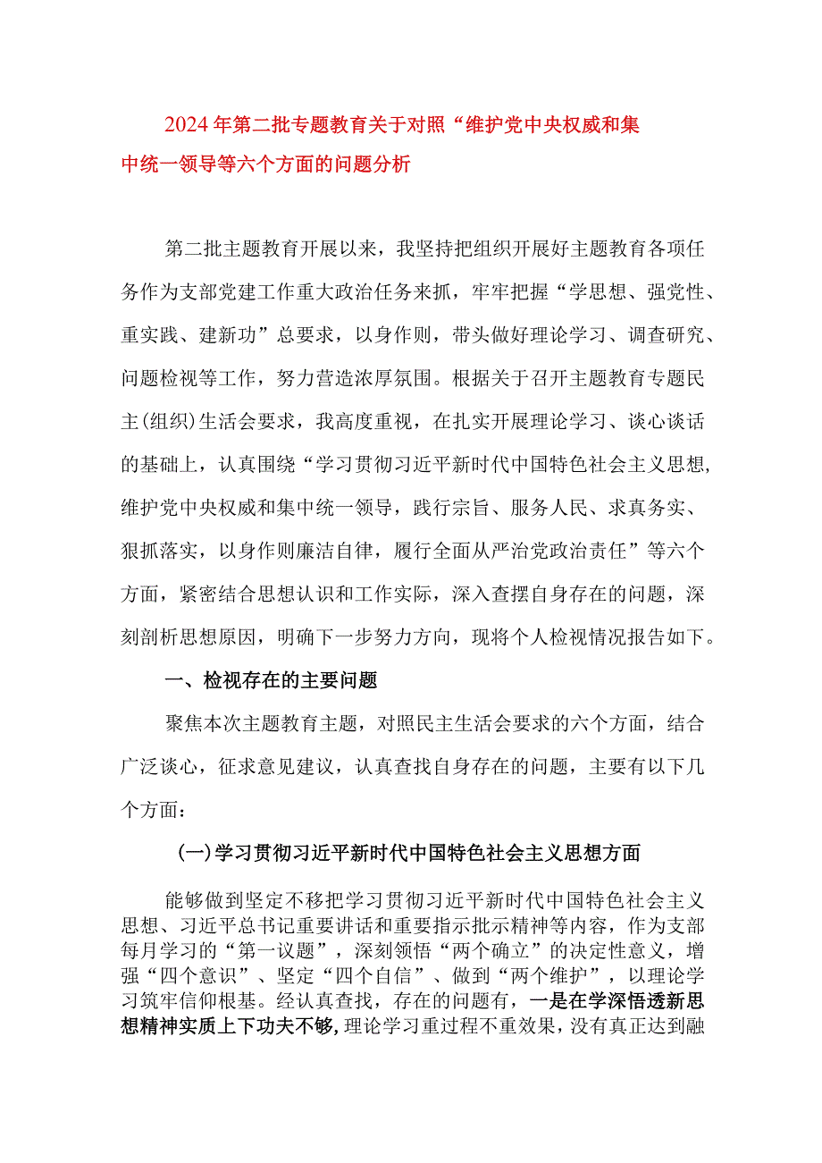 2024年最新对照“维护党中央权威集中统一领导践行宗旨、服务人民”等六个方面存在的问题产生问题的原因剖析整改措施和下一步努力方向(10).docx_第1页