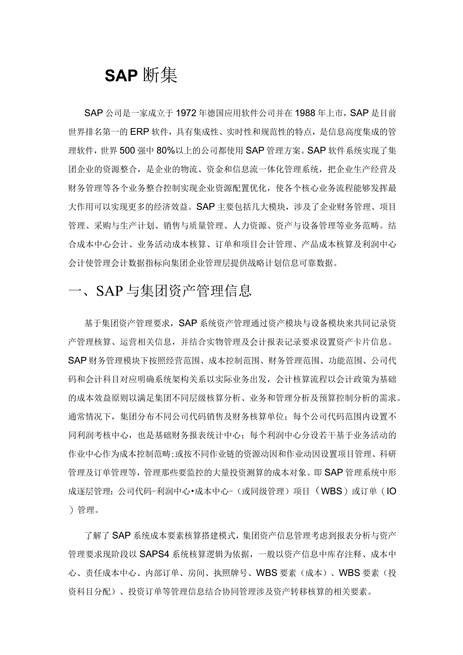 SAP鉴于集团资产转移的处理方式.docx_第1页