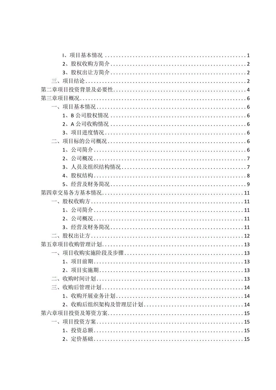 a公司收购b公司少数股权项目建设可行性研究报告.docx_第2页