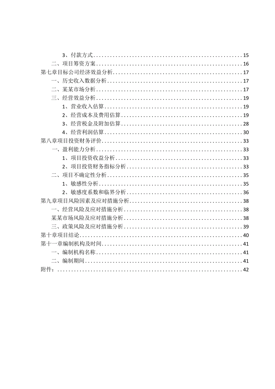 a公司收购b公司少数股权项目建设可行性研究报告.docx_第3页