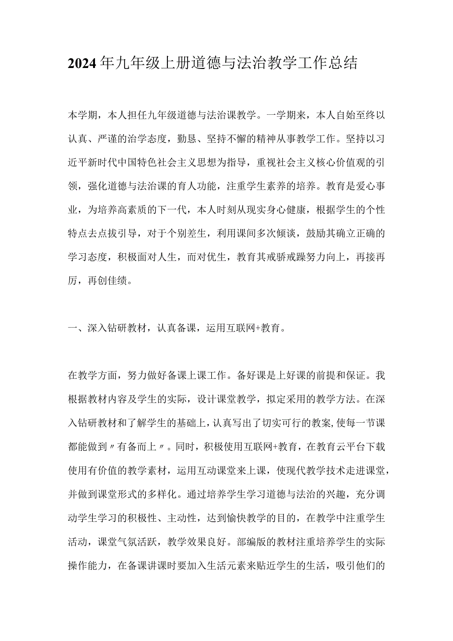 2024年九年级上册道德与法治教学工作总结.docx_第1页