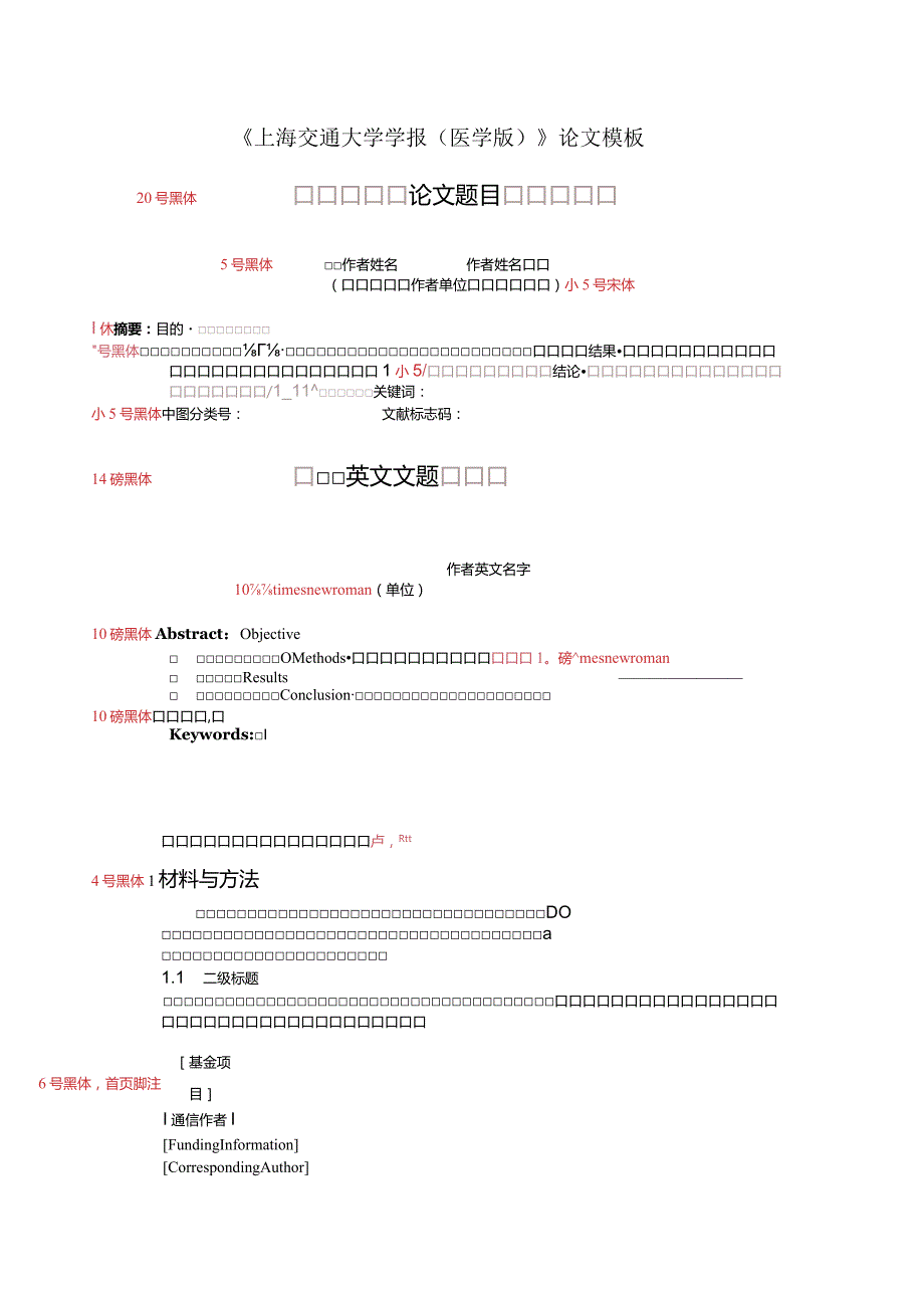 《上海交通大学学报（医学版）》论文投稿模板.docx_第1页