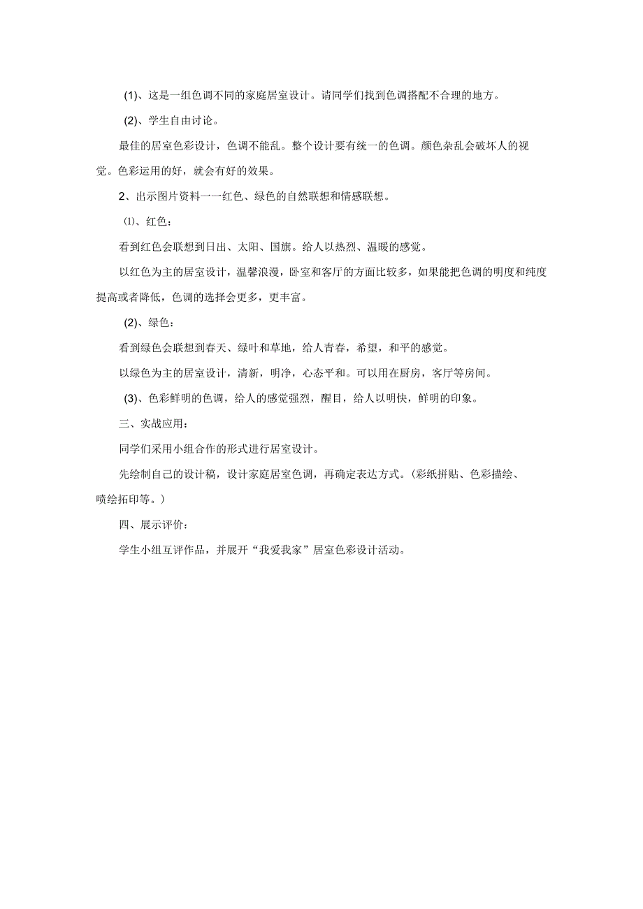 《和谐温馨的生活空间》教案人教版美术八年级下册.docx_第2页