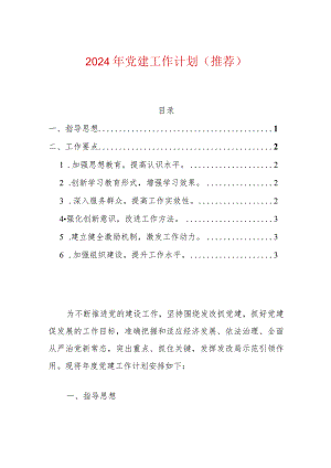 2024年党建工作计划（推荐）.docx