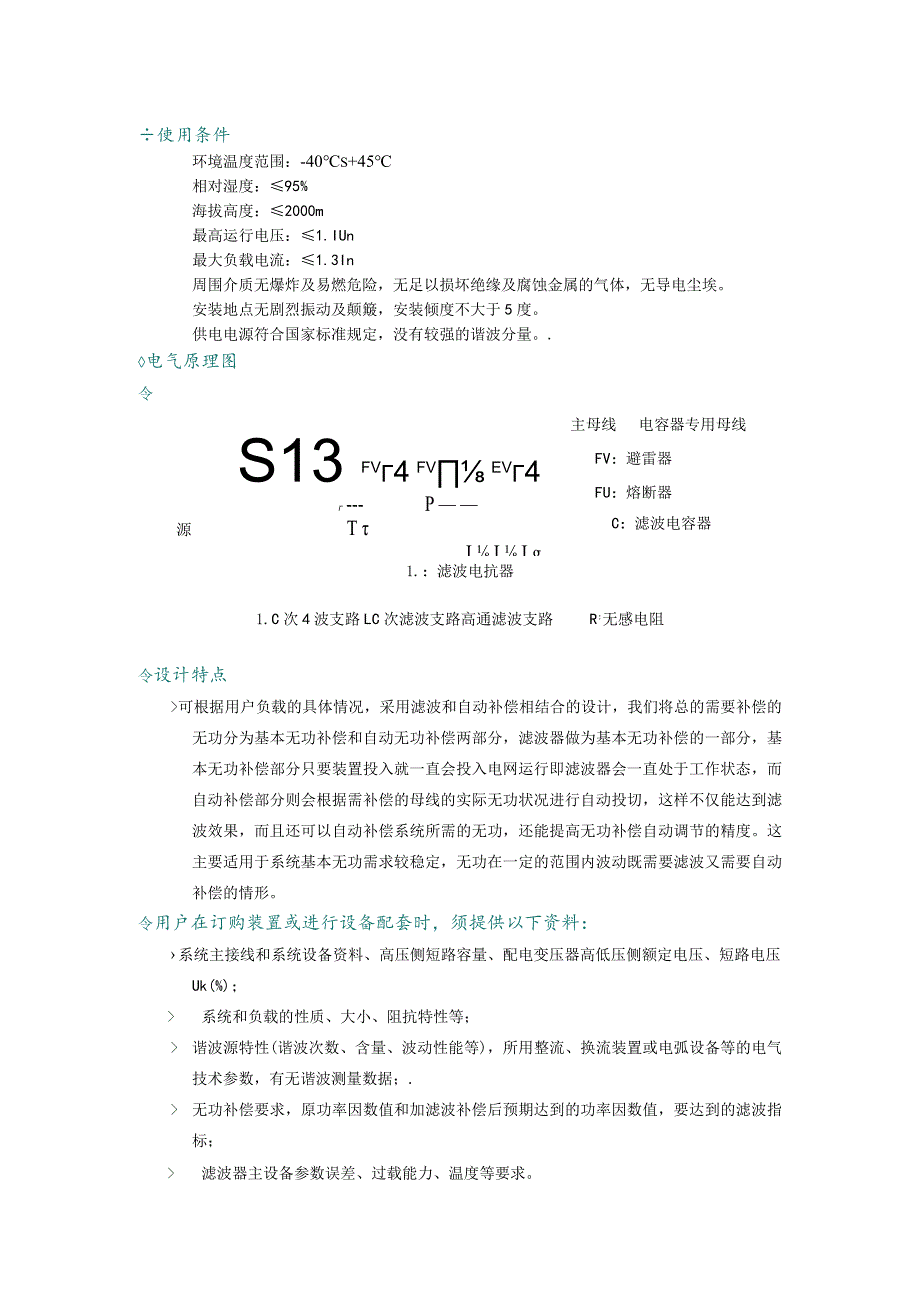 HVFC、LVFC高、低压谐波滤波补偿装置.docx_第2页