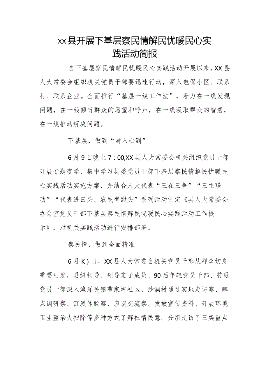 xx县开展下基层察民情解民忧暖民心实践活动简报.docx_第1页