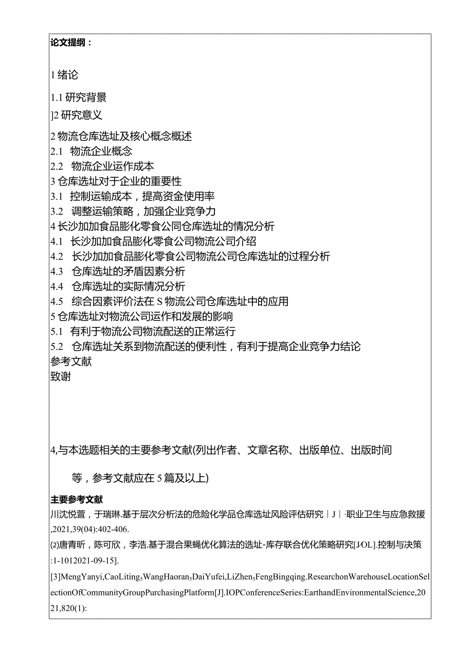 【《加加食品仓库选址问题及完善策略》开题报告】.docx_第3页