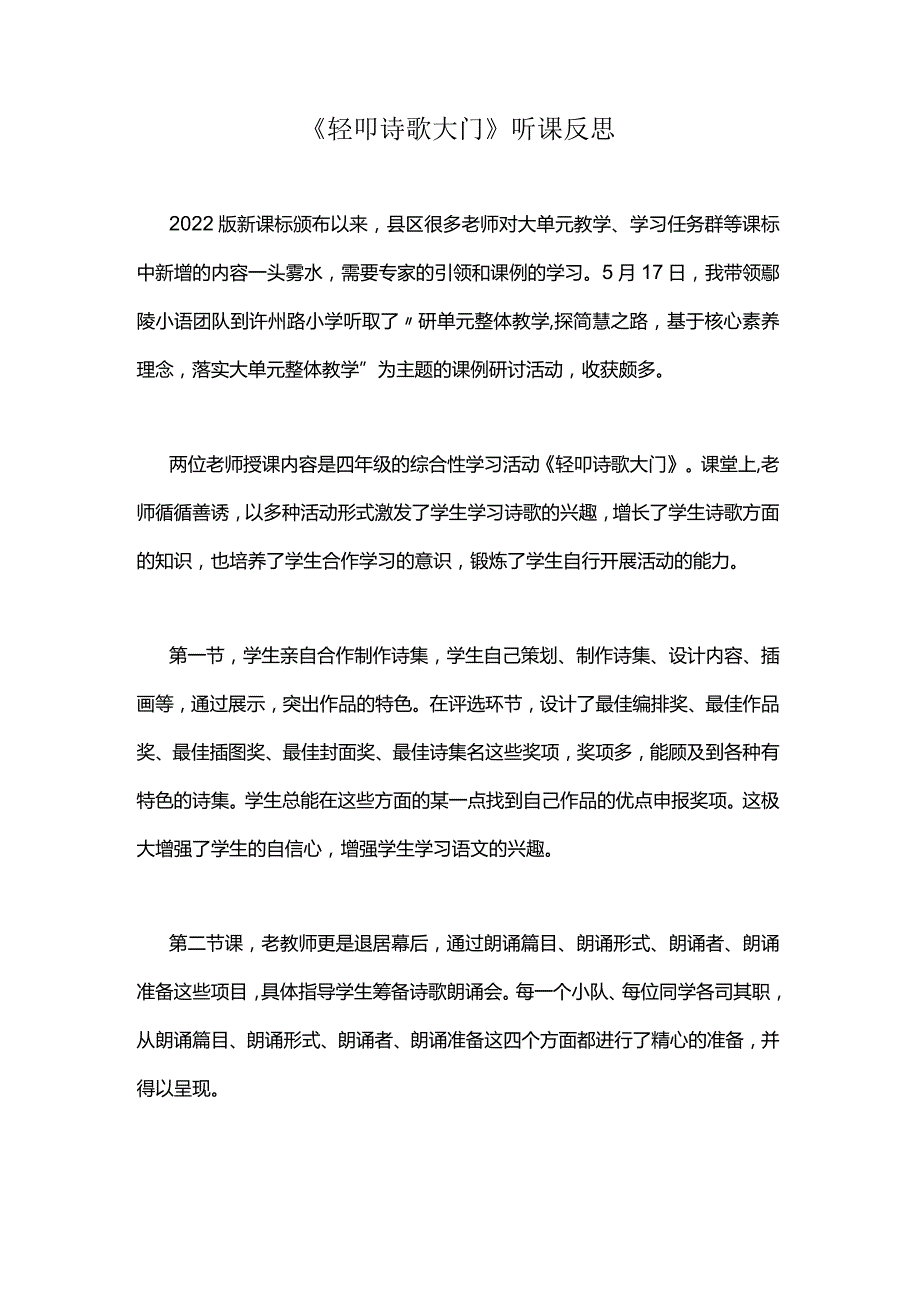 《轻叩诗歌大门》听课反思.docx_第1页