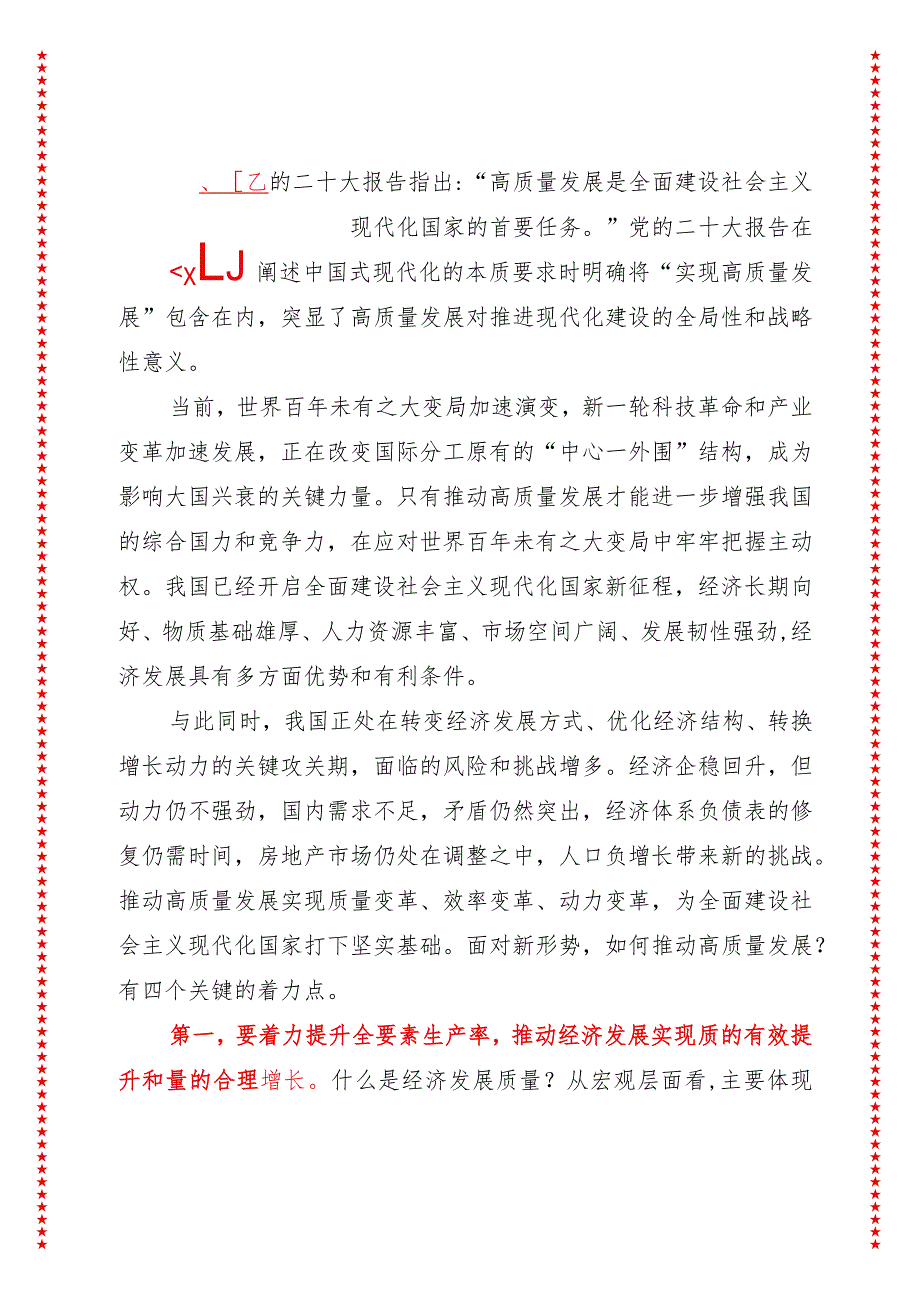 2024年最新新形势下推动高质量发展的着力点（适合各行政机关、党课讲稿、团课、部门写材料、公务员申论参考党政机关通用党员干部必学）.docx_第2页