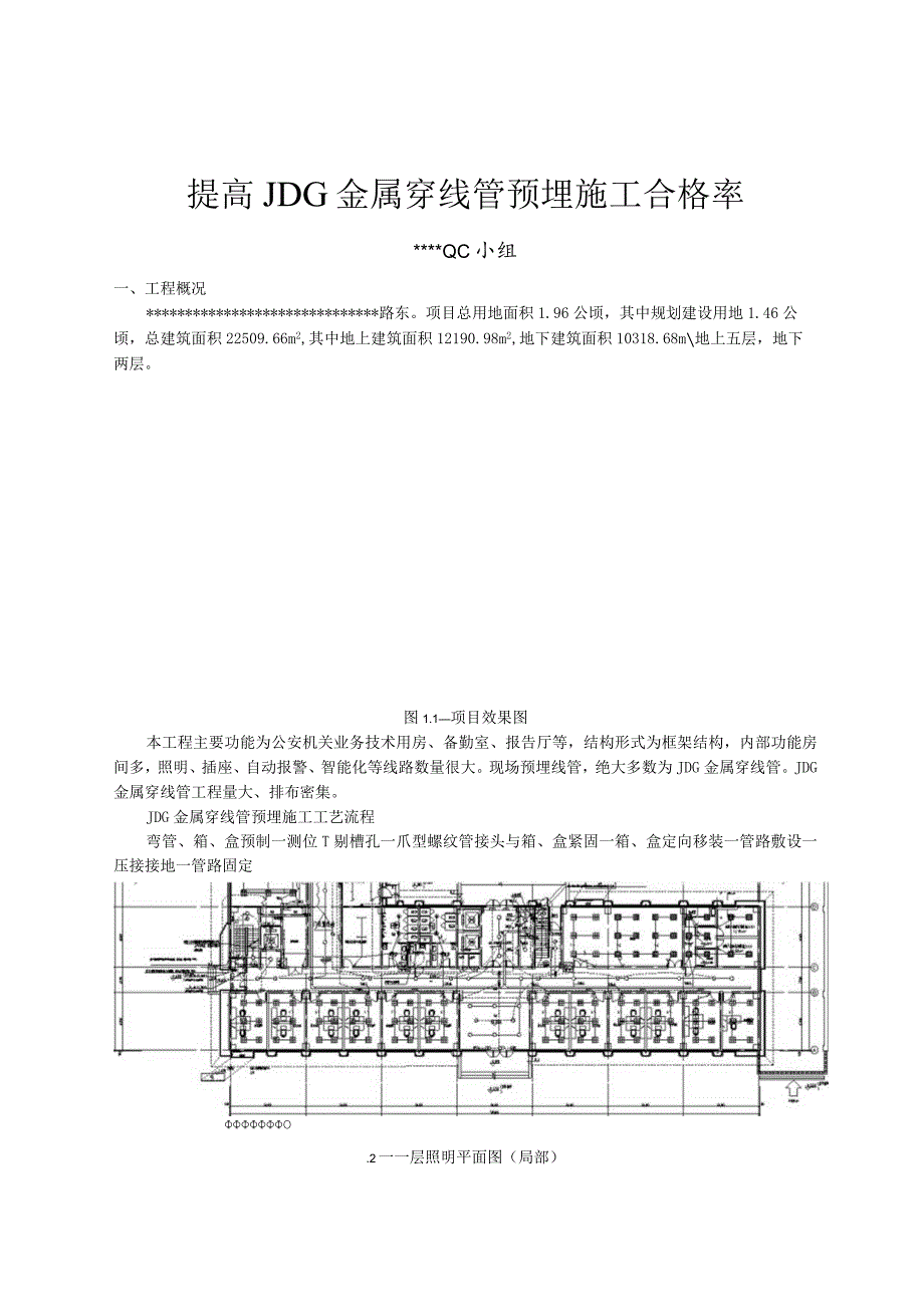 8.提高JDG金属穿线管施工质量合格率.docx_第2页