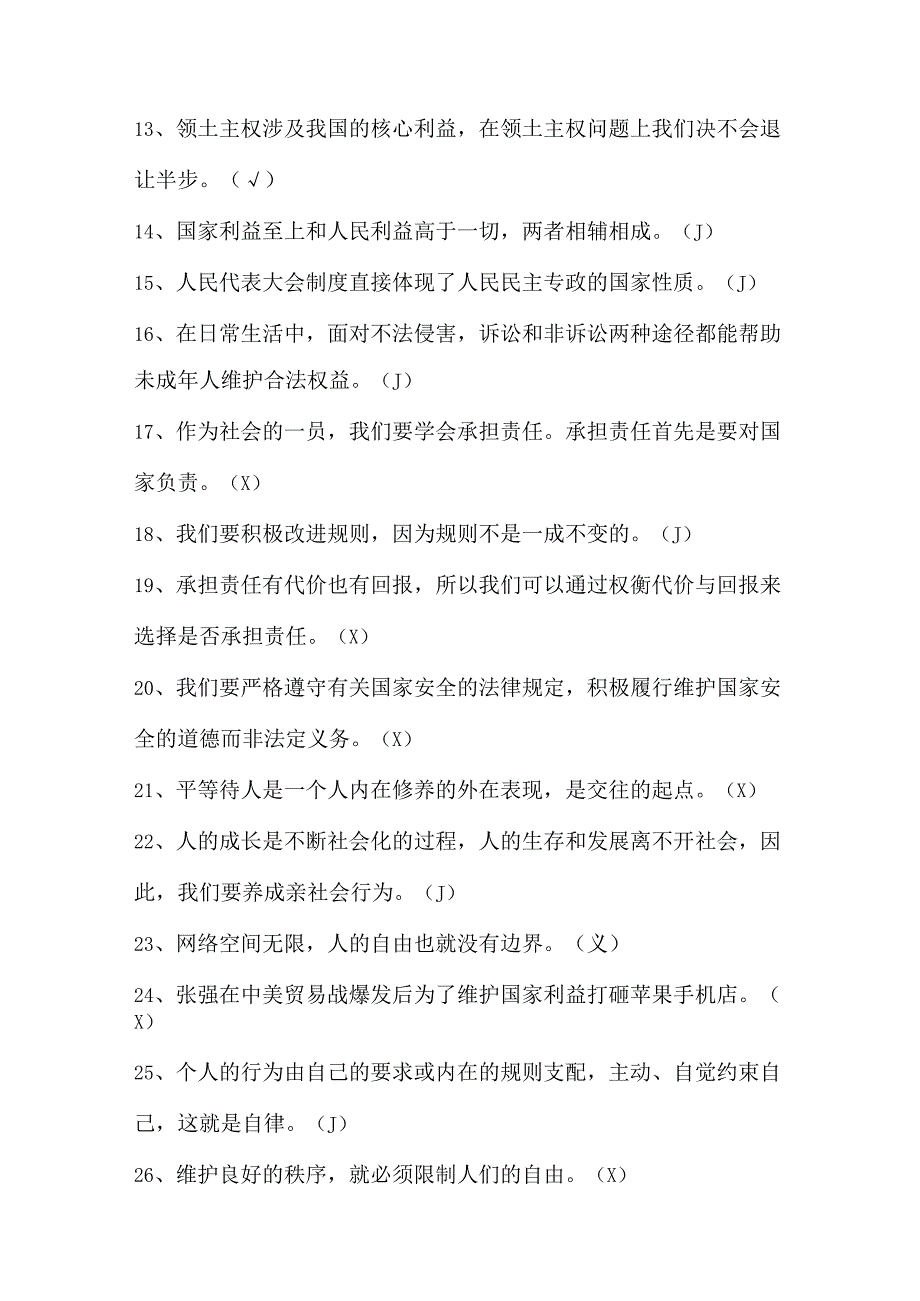 2024年八年级道法上册易错考点判断35道.docx_第2页