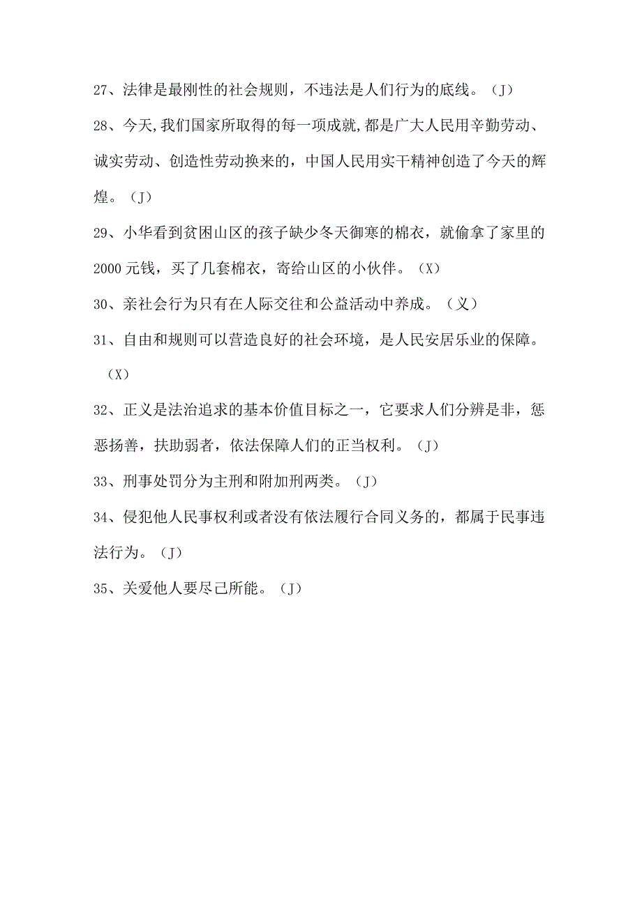 2024年八年级道法上册易错考点判断35道.docx_第3页