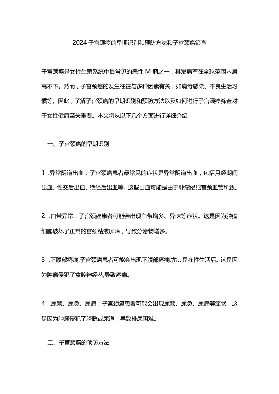 2024子宫颈癌的早期识别和预防方法和子宫颈癌筛查.docx_第1页