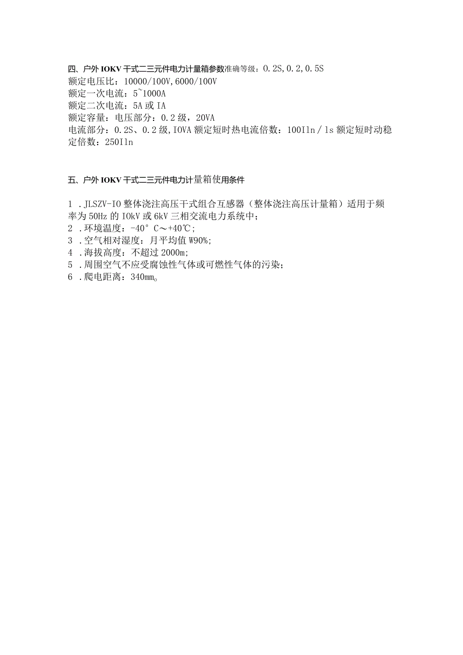 JLSZV-10KV-户外10KV一体式二三元件干式组合互感器价格_高压计量箱厂家.docx_第2页