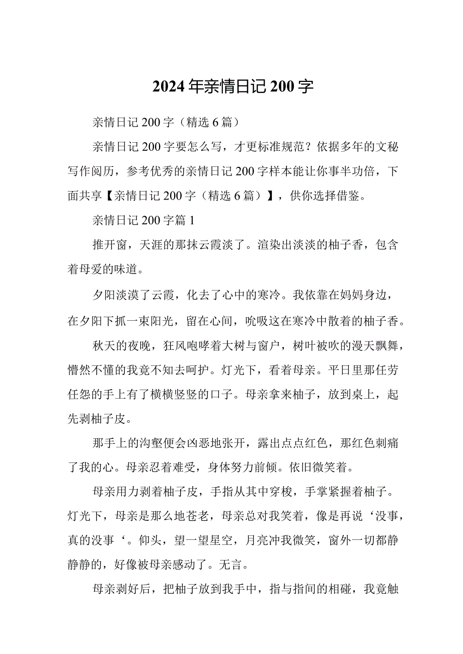 2024年亲情日记200字.docx_第1页