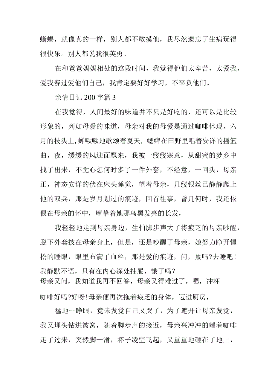 2024年亲情日记200字.docx_第3页