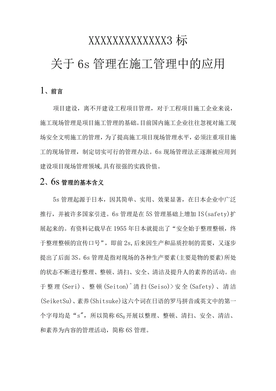 6s管理在施工管理中的应用.docx_第2页