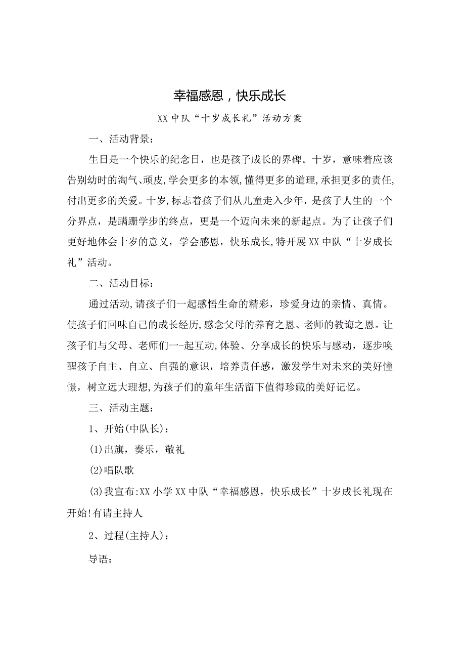 xx小学十岁成长礼活动方案范文2篇.docx_第1页