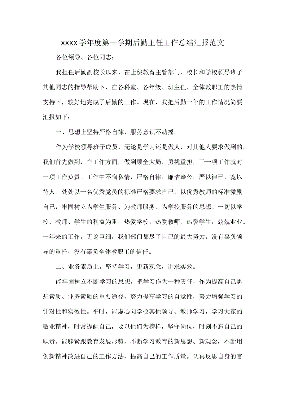 XXXX学年度第一学期后勤主任工作总结汇报范文.docx_第1页