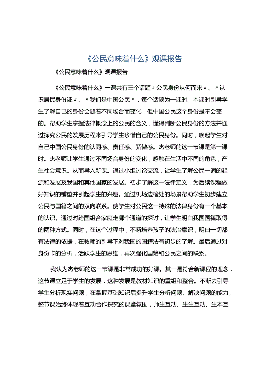 《公民意味着什么》观课报告.docx_第1页