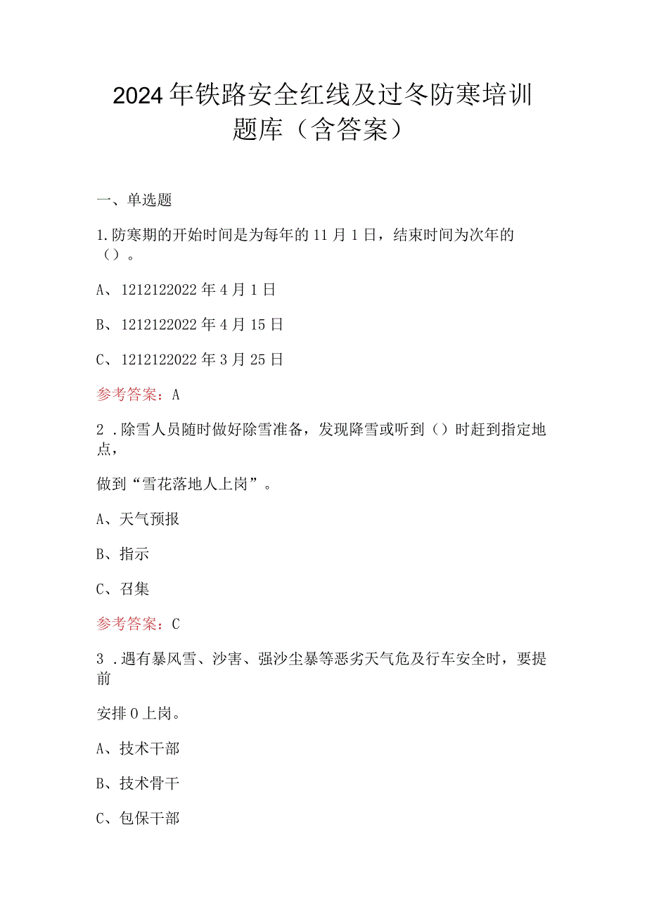 2024年铁路安全红线及过冬防寒培训题库（含答案）.docx_第1页