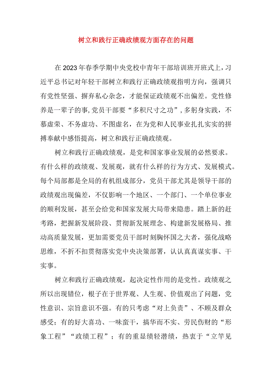 2024年最新树立和践行正确政绩观方面存在的问题原因及整改材料精选版(6).docx_第1页