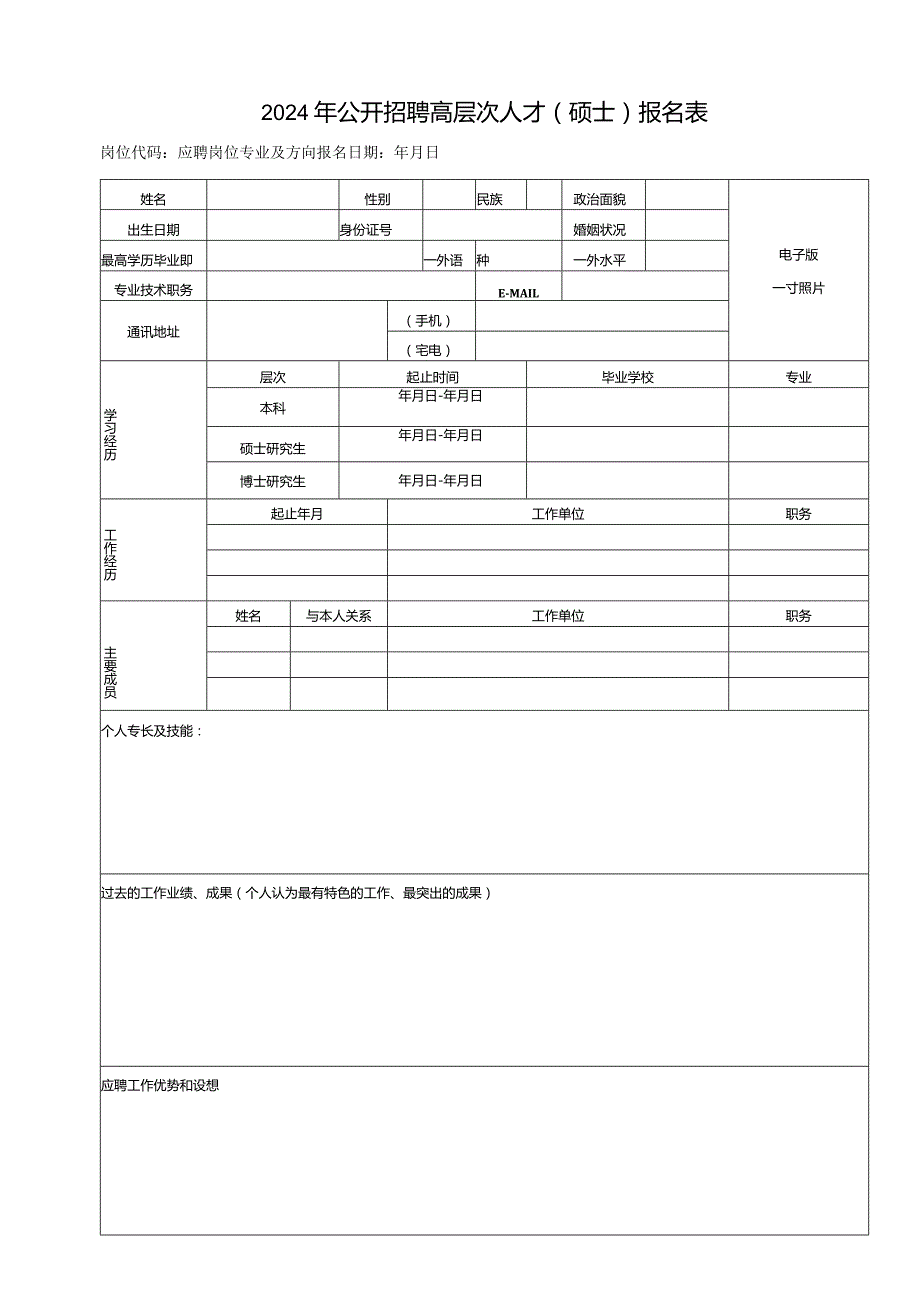 2024年公开招聘高层次人才（硕士）报名表.docx_第1页