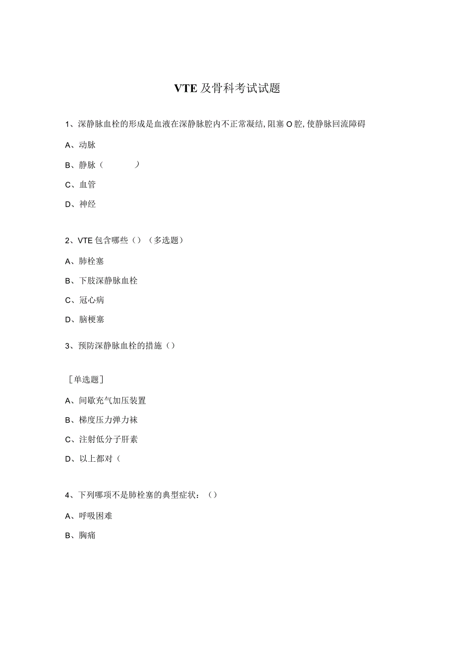VTE及骨科考试试题.docx_第1页
