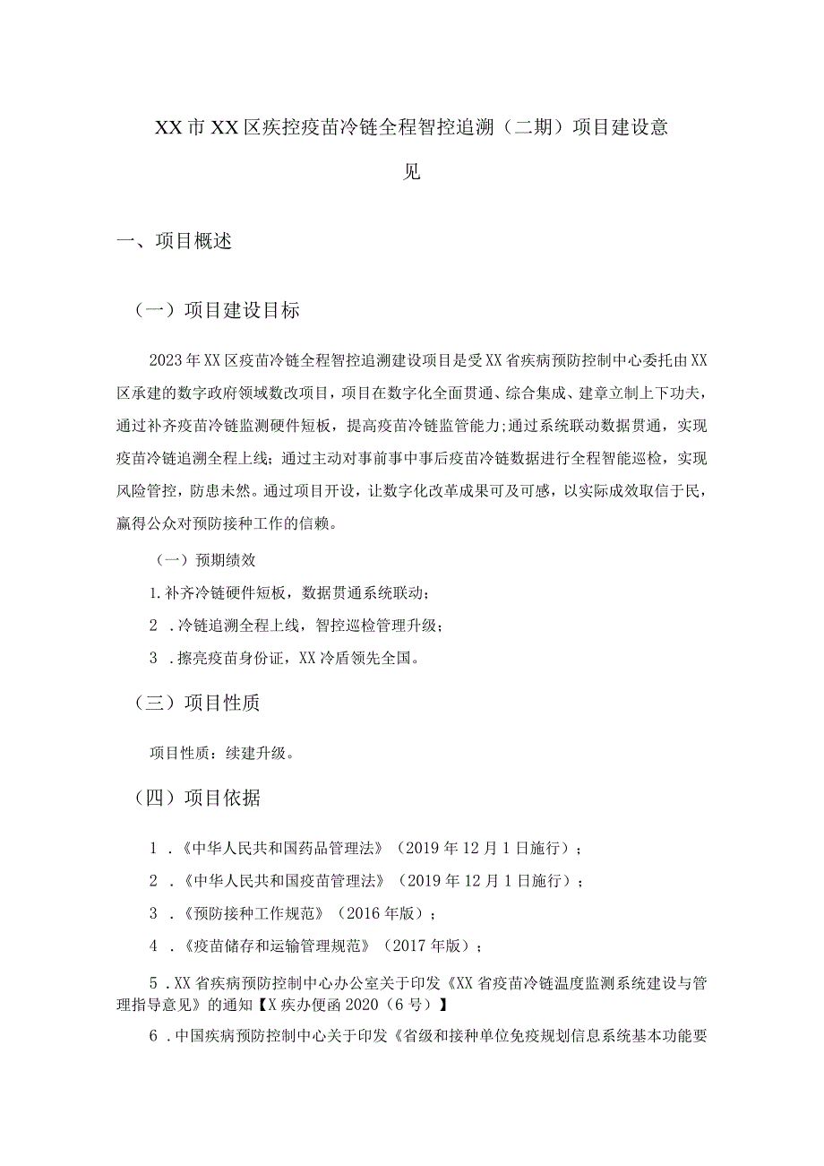 XX市XX区疾控疫苗冷链全程智控追溯（二期）项目建设意见.docx_第1页