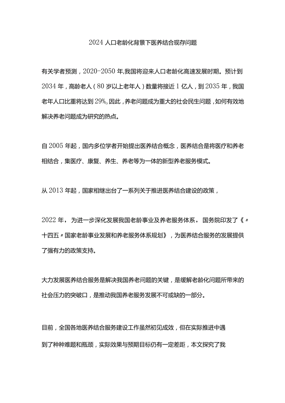 2024人口老龄化背景下医养结合现存问题.docx_第1页