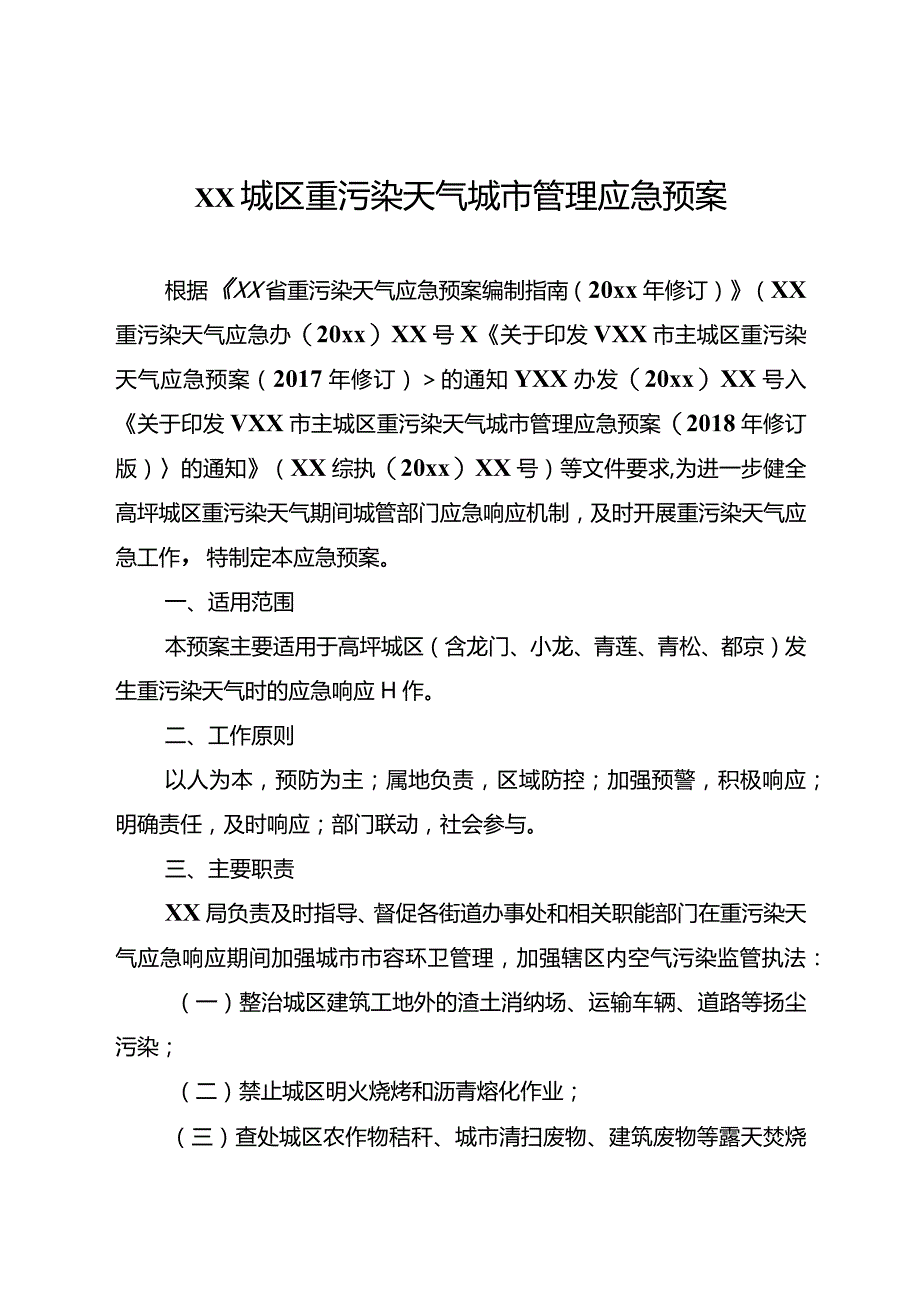 xx城区重污染天气城市管理应急预案.docx_第1页