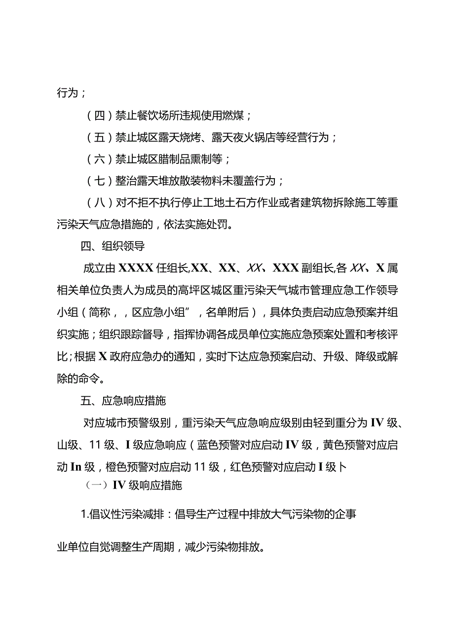 xx城区重污染天气城市管理应急预案.docx_第2页