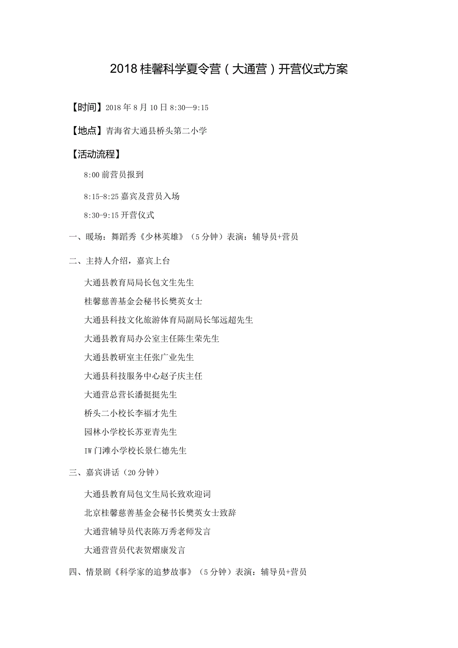 3大通营开营仪式方案.docx_第1页