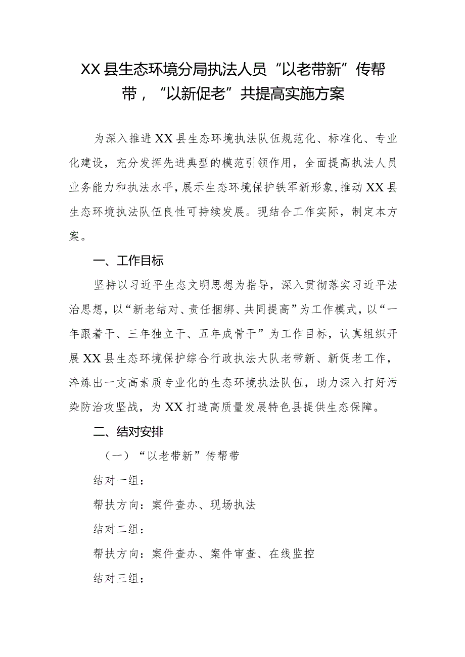 XX县生态环境分局执法人员“以老带新”传帮带“以新促老”共提高实施方案.docx_第1页