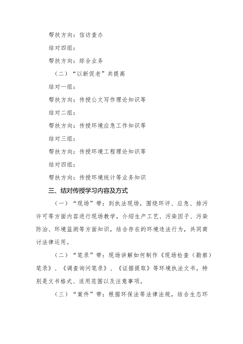 XX县生态环境分局执法人员“以老带新”传帮带“以新促老”共提高实施方案.docx_第2页