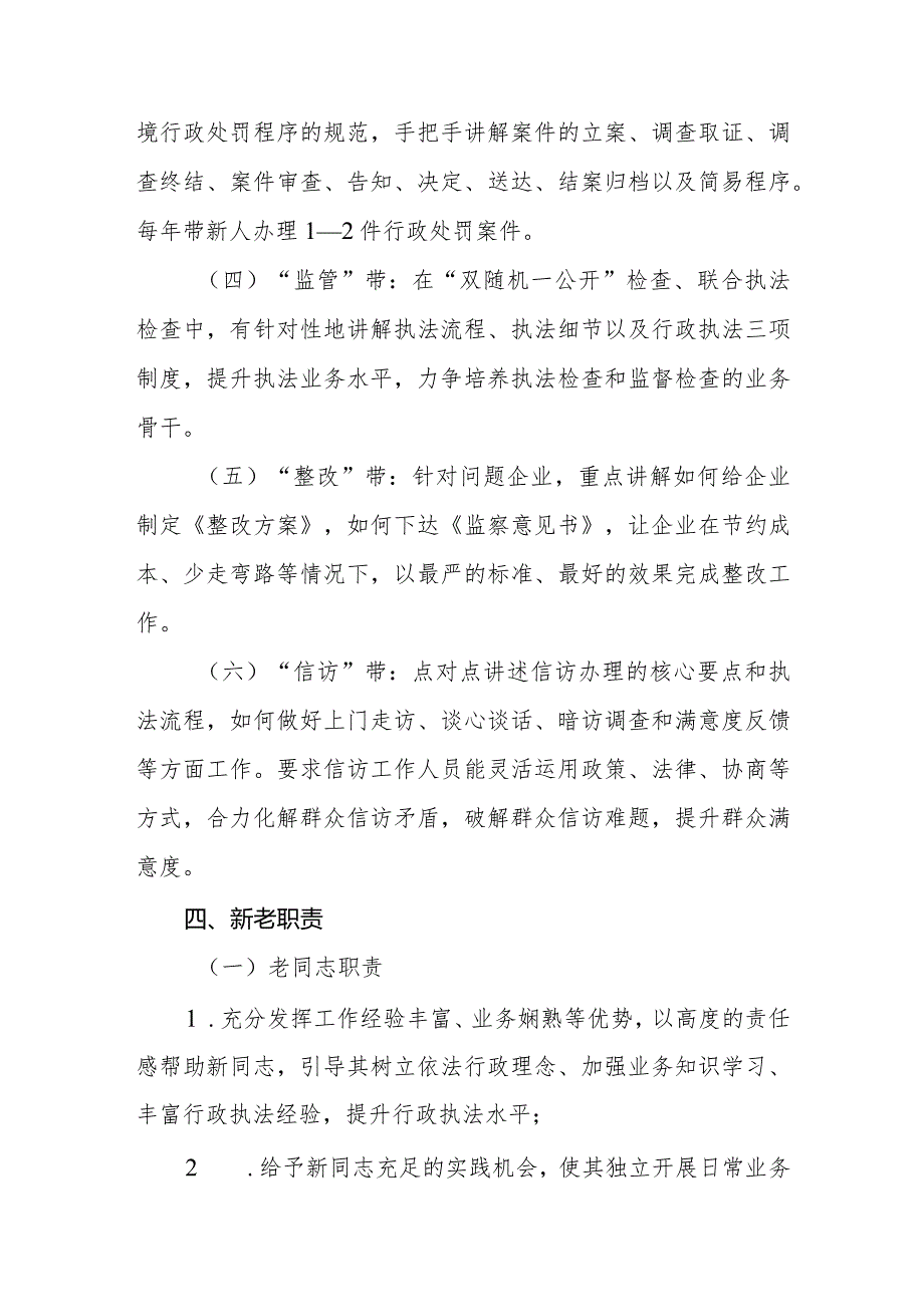 XX县生态环境分局执法人员“以老带新”传帮带“以新促老”共提高实施方案.docx_第3页