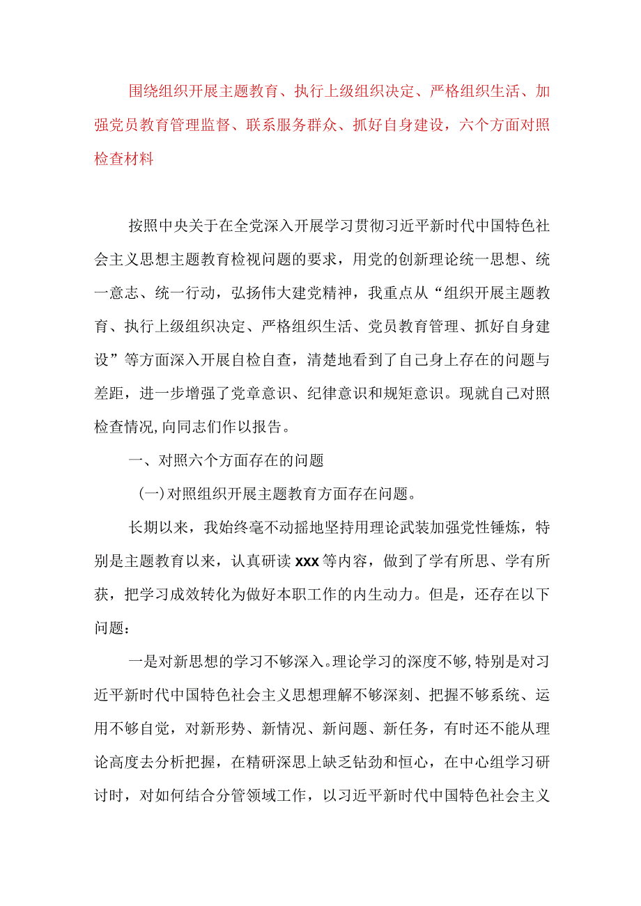 2024年最新执行上级组织决定、严格组织生活、加强党员教育管理监督、联系服务群众、抓好自身建设六个方面整改对照材料(25).docx_第1页