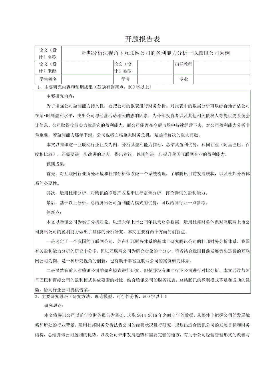 【《杜邦探究法视角下互联网公司的盈利能力探究》论文开题报告2500字】.docx_第1页