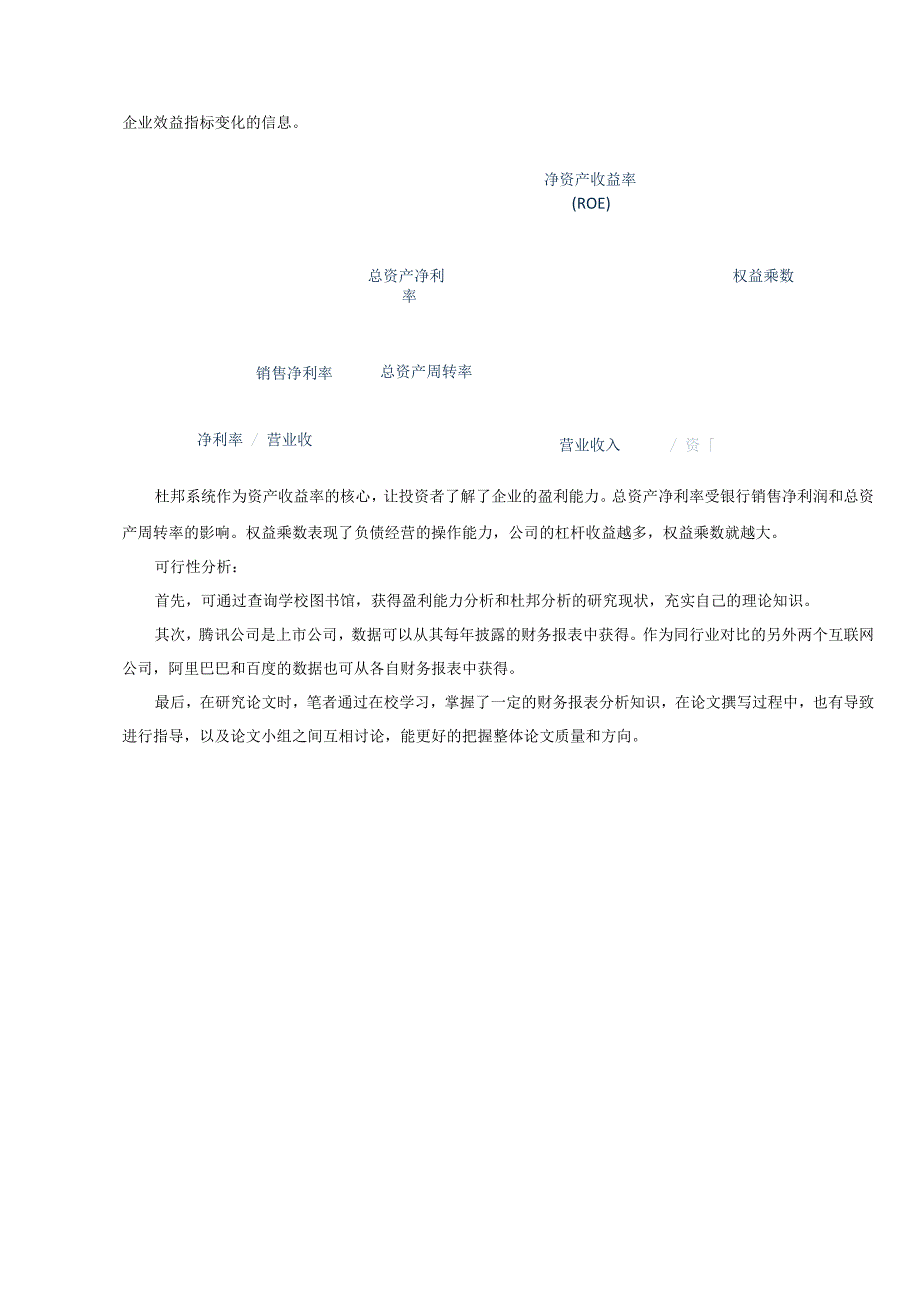 【《杜邦探究法视角下互联网公司的盈利能力探究》论文开题报告2500字】.docx_第3页