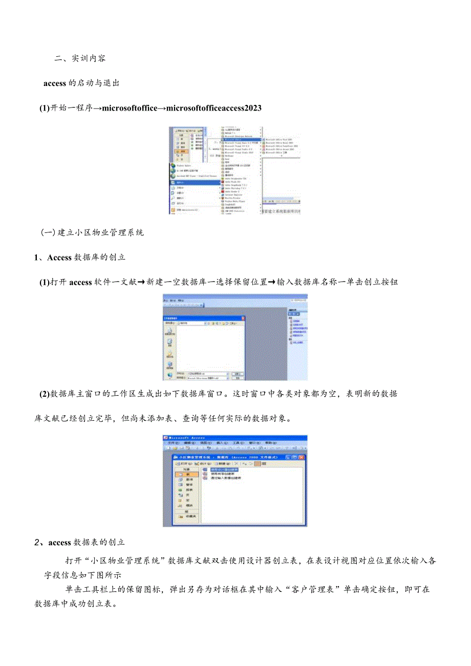 Access实训报告管理信息系统的应用及实践分析.docx_第3页