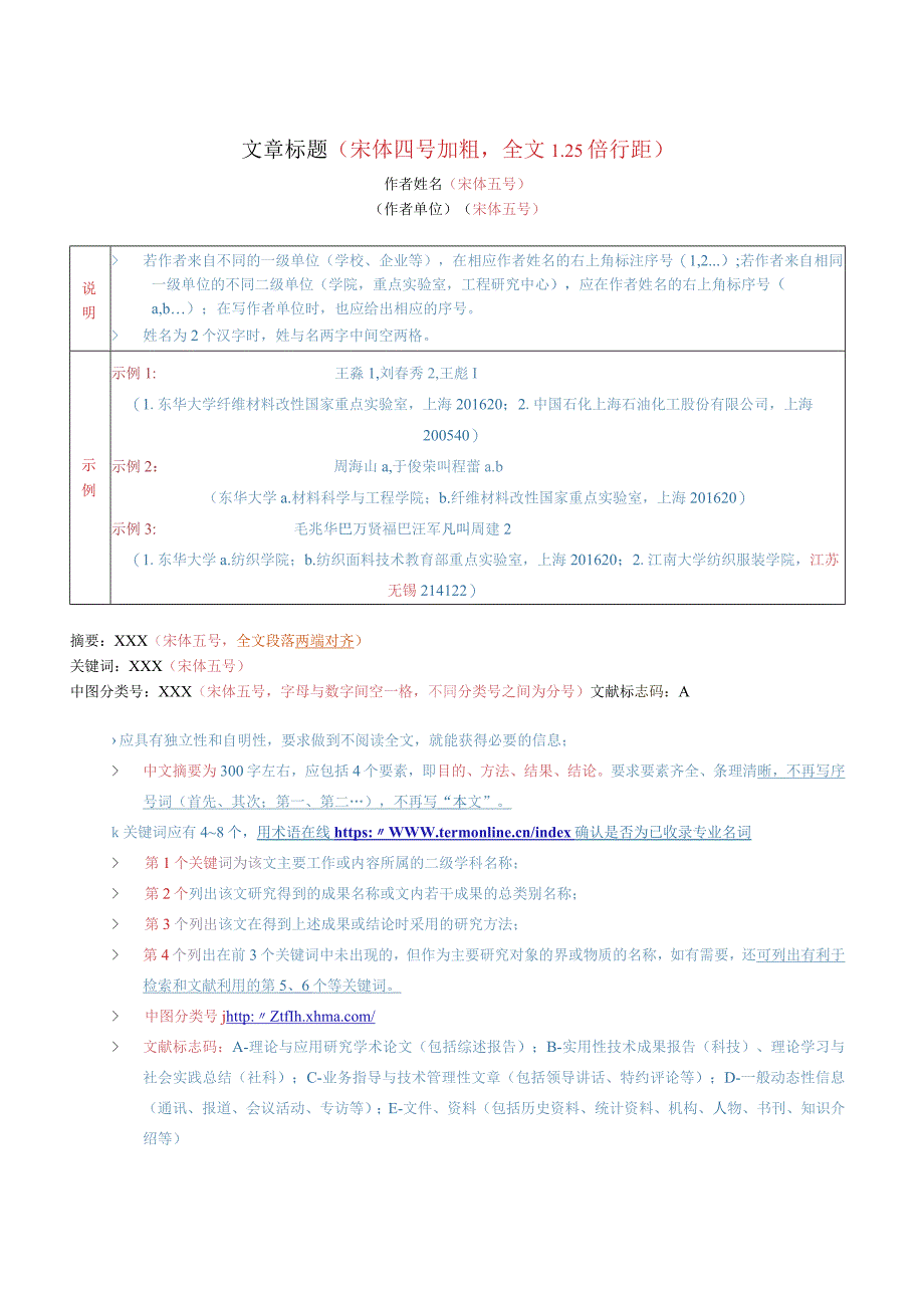 《东华大学学报（自然科学版》论文投稿模板.docx_第1页