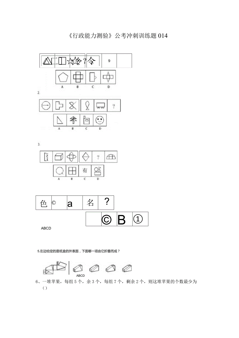 《行政能力测验》公考冲刺训练题014.docx_第1页