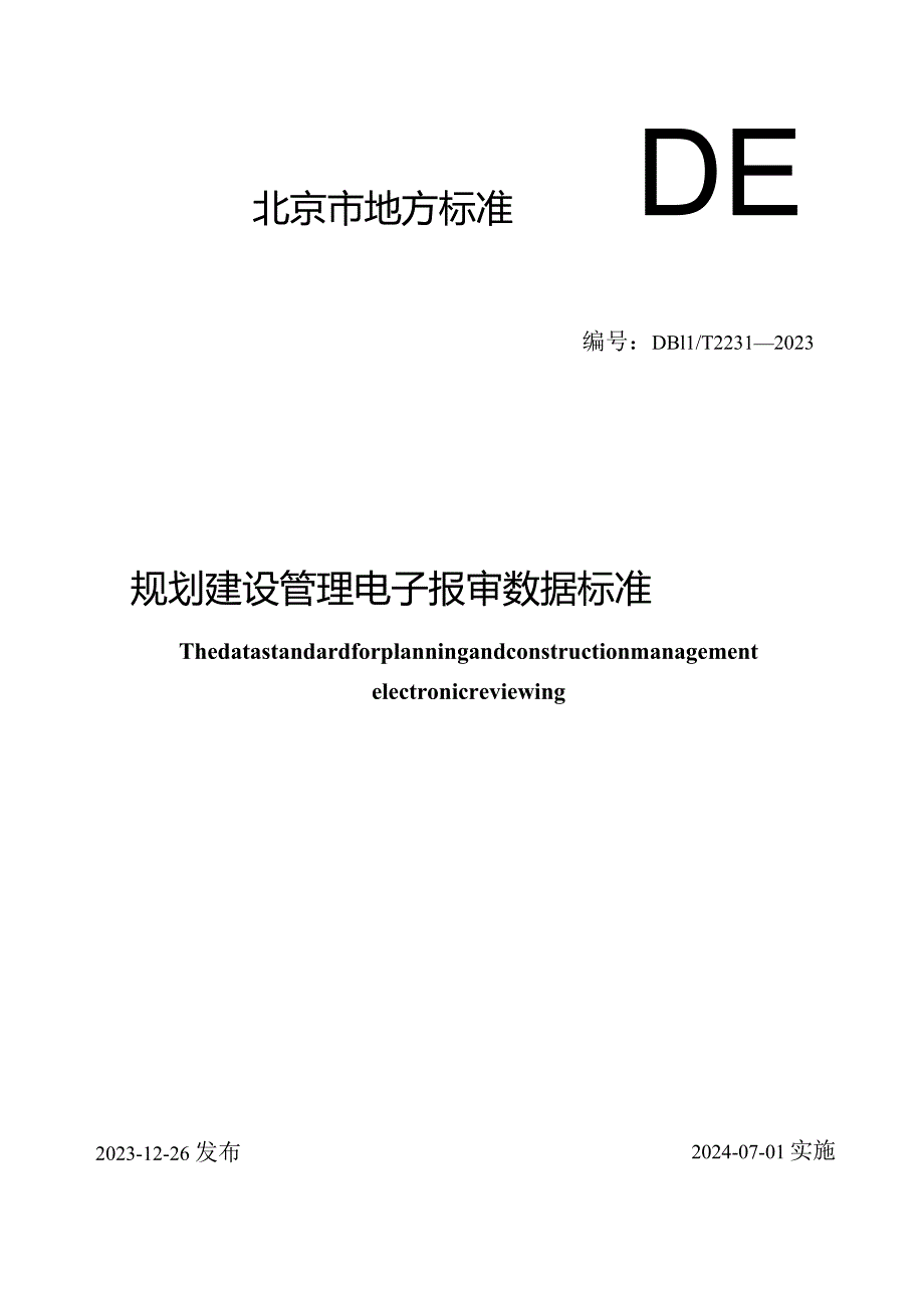 DB11_T2231-2023规划建设管理电子报审数据标准.docx_第1页