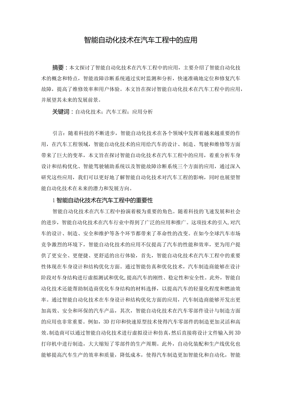 58卢亮1智能自动化技术在汽车工程中的应用.docx_第1页