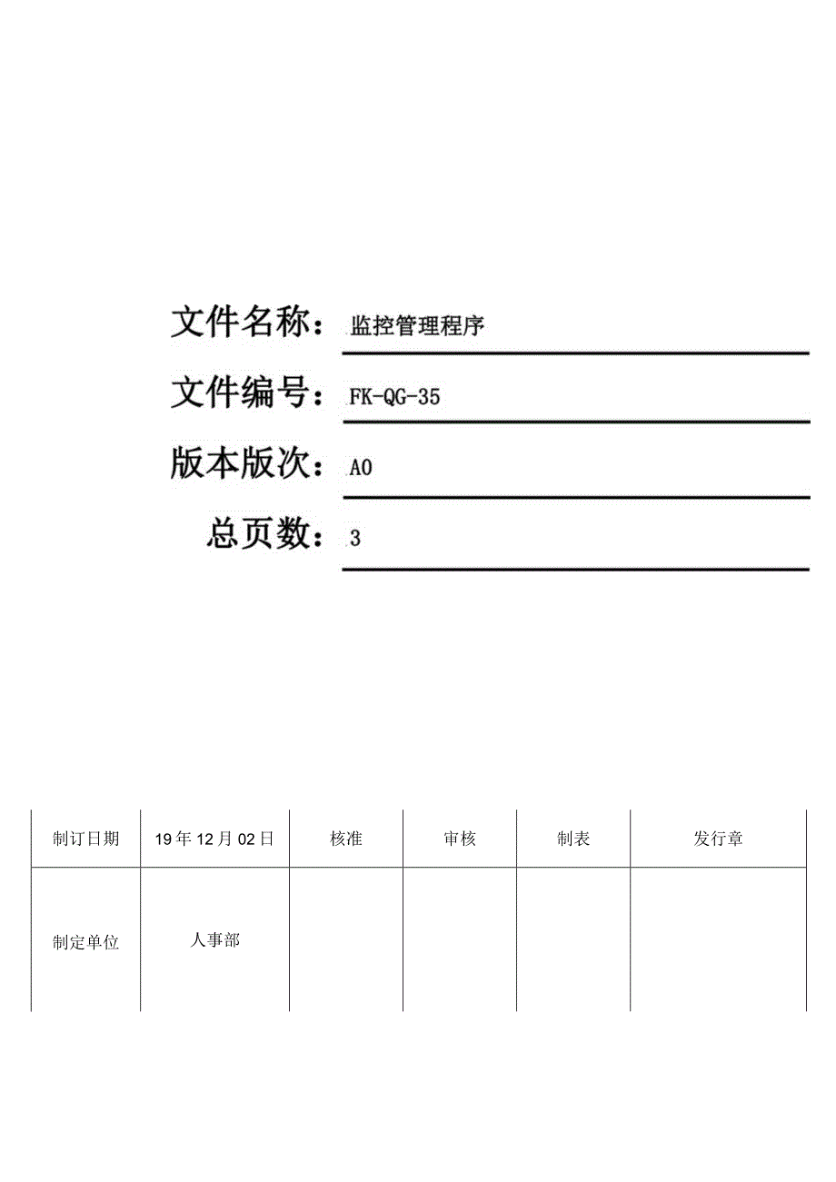 FK-QG-35监控管理程序.docx_第1页