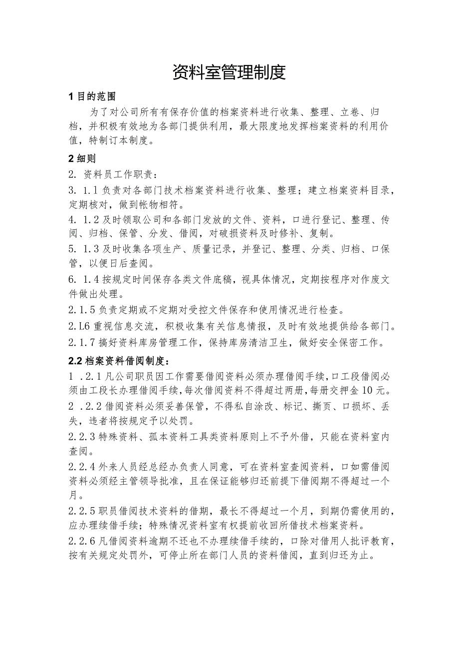 NRCC6000td水泥熟料生产线管理制度(工艺)—资料室管理制度.docx_第1页