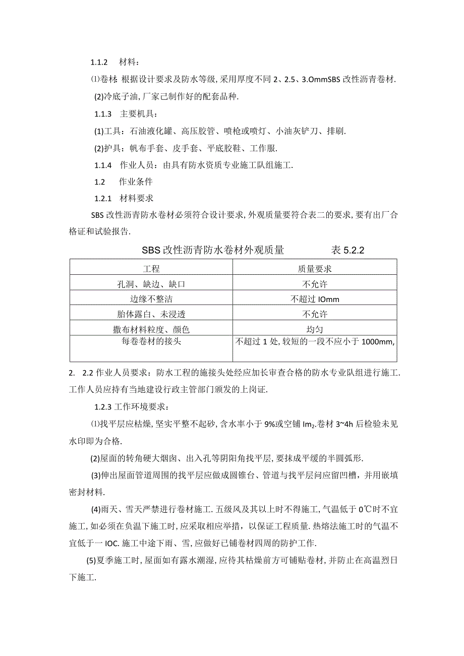 SBS改性沥青卷材防水.docx_第2页