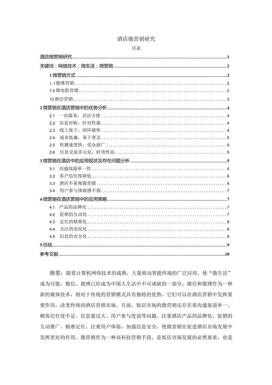 【《酒店微营销探究》8700字（论文）】.docx_第1页